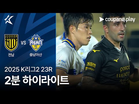 [2025 K리그2] 23R 전남 vs 충남아산 2분 하이라이트
