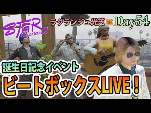 HBB（HappyBirthdayビートボックス）ライブだ！ #ストグラSeason2 ラグランジュ光芝 Day54(785)【3/22生放送】