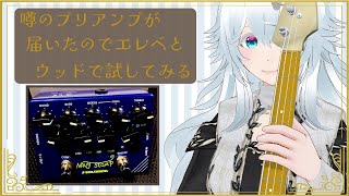 【Playtech】噂のNavy Stompが届いたのでウッド＆エレキベースでお試しする配信【#にこるの生演奏】【my new gear…】