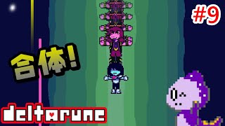 姐さん、一つになろう【DELTARUNE】#9