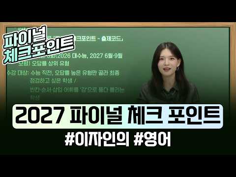 수능 영어, 이 4가지에서 등급 갈린다🔥 끝까지 놓치면 안 되는 핵심 출제 유형!🔥 #이자인의영어 #2027파이널체크포인트 #ebsi