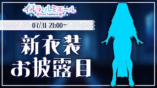 【 #イルラ新衣装2025 】オ●ホ発売記念♡実はパッケージ衣装と違うところがありまして…【 イルラ・ルミエール / VTuber 】