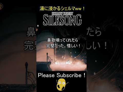【ホロウナイト シルクソング】聖なる湯につかるシェルマ！可愛いwww😍