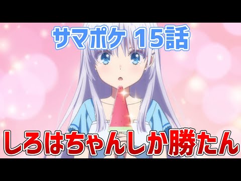 【サマポケ15話】ついにしろはちゃんルートが始まりサマポケが最強になりました【Summer Pockets/サマーポケッツ】【ゆっくり感想/レビュー/考察】