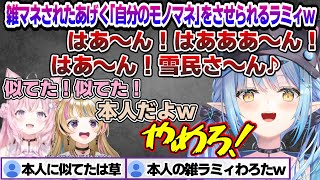 雑にモノマネされたあげく自分自身のモノマネをさせられるラミィちゃんw R.E.P.O.コラボ面白まとめ【雪花ラミィ/ホロライブ/切り抜き/ら