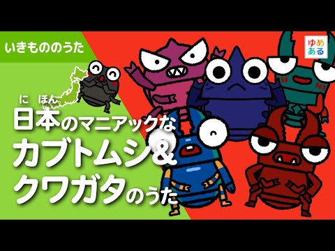日本のマニアックなカブトムシ＆クワガタのうた