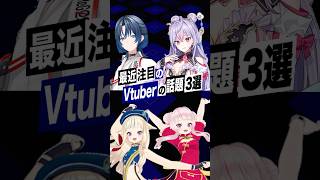 【激動】最近バズったVTuberの話題3選 #マリカにじさんじ杯 #梢桃音 #火威青 #ホロライブ #himehina #ヒメヒナ #キスキ