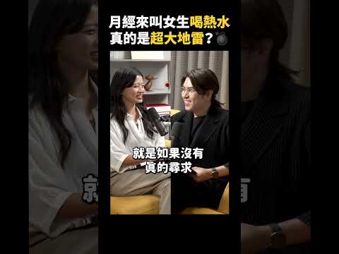 生理期聽到哪句話最火大？「多喝熱水」真的錯了嗎？｜志祺七七 Shorts #Highlight