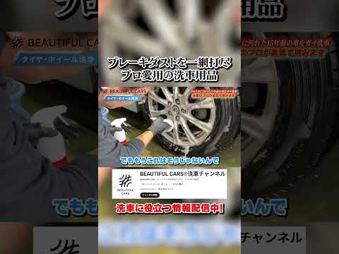 ブレーキダストにはこれを使え!プロ愛用の洗車用品 #洗車 #手洗い洗車 #ホイール #ビューティフルカーズ #carwash #shorts #洗車方法 #洗車用品 #洗車の仕方 #洗車グッズ