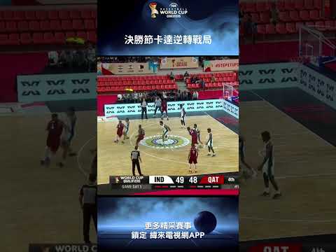 #FIBA 落後一整場的卡達在決勝節將戰局給逆轉了！#印度 #卡達  #shorts