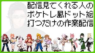 趣味で配信観てくれる人をポケトレ風ドット絵にする配信