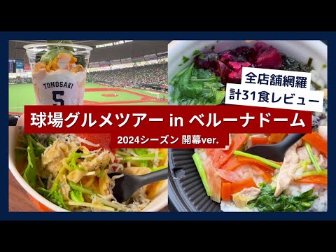 【球場グルメツアー】ベルーナドーム 2024シーズン 開幕ver.【全店舗網羅 計31食レビュー】