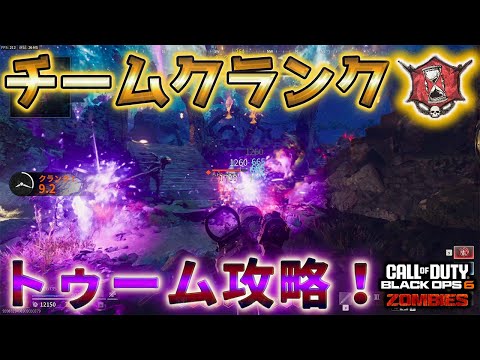 【トゥーム】「チームクランク ソロ攻略」【シーズン5リローデット】【ゾンビ】Call of Duty®:Black Ops 6 【COD:BO6】