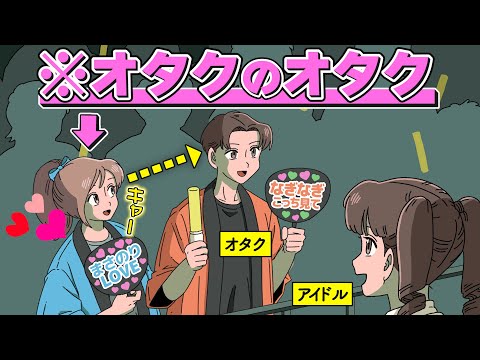 アイドルオタクオタク【アニメ】【コント】