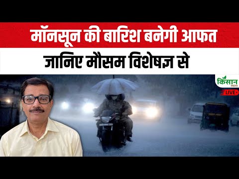 Monsoon 2025 Update: जानिए मौसम विशेषज्ञ से कैसा रहेगा आने वाले दिनों में मॉनसून । Kisan India
