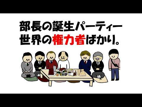 【アニメ】部長の誕生パーティーが権力者揃い。