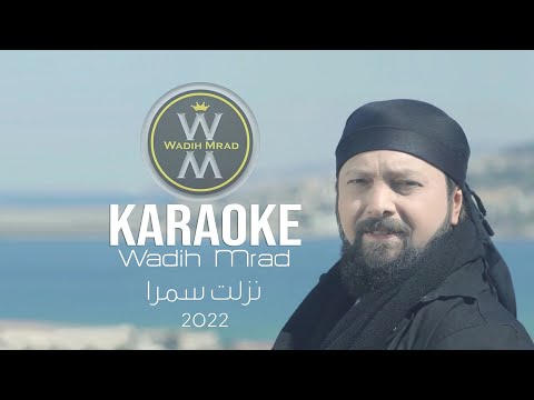 Karaoke | Wadih Mrad - Nezlit Samra / كاريوكي | وديع مراد - نزلت سمرا