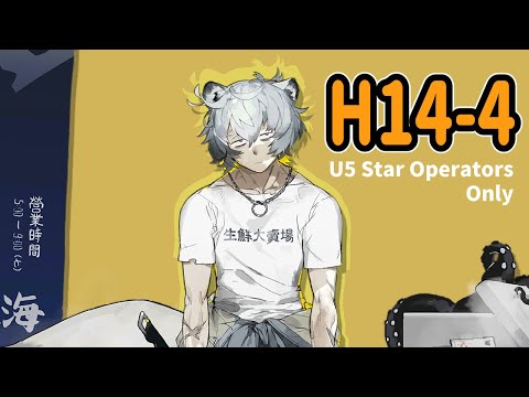 H14-4：第２形態から本気出す (☆5以下のみ)【アークナイツ|明日方舟|Arknights】
