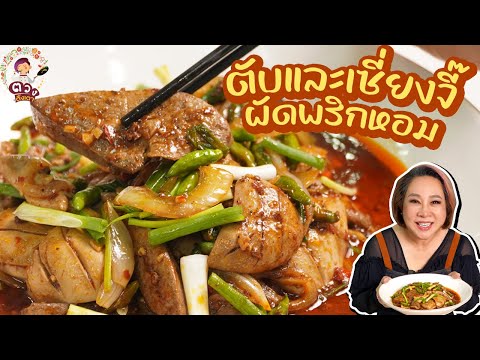 ตับหมูและเซี่ยงจี๊ผัดพริกหอม|