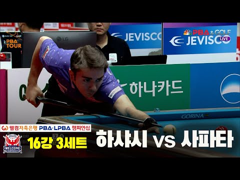 하샤시vs사파타 16강 3세트[웰컴저축은행 PBA 챔피언십]