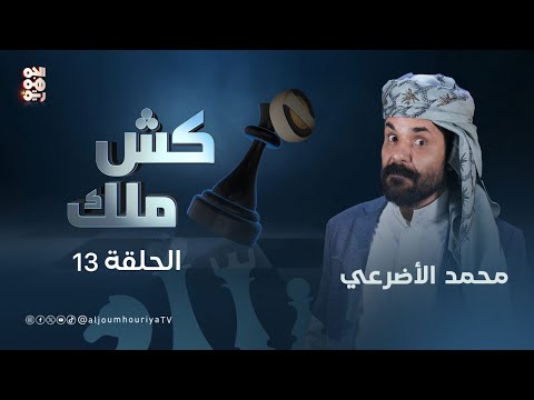 كش ملك | الحلقة 13 | كذبة السيادة | الفنان الأضرعي