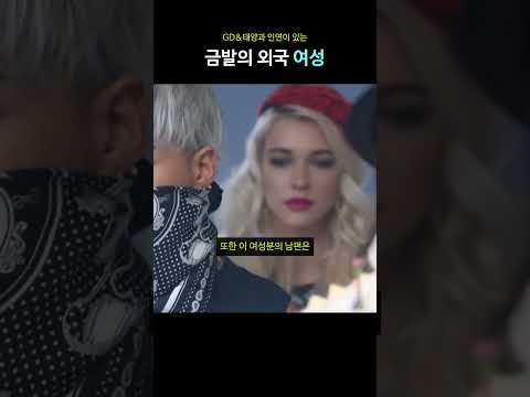 GD&amp;태양과 인연이 있는 금발의 외국 <strong>여성</strong>