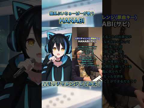 猫系ぶいちゅーばーが歌う HANABI ハモリチャレンジしてみた! #vtuber #shorts