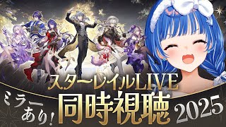 【 崩壊：スターレイル 】皆で一緒に！「スターレイルLIVE2025」楽しむ時がきたああああああああああああ！！！【 にじさんじ / 西園チ