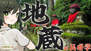 【民俗学】どんなところでも大丈夫！？「お地蔵さん」の民俗学【VTuber/ #諸星めぐる 】