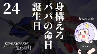 【FE風花雪月二周目】24 トシコシダー【ファイアーエムブレム】