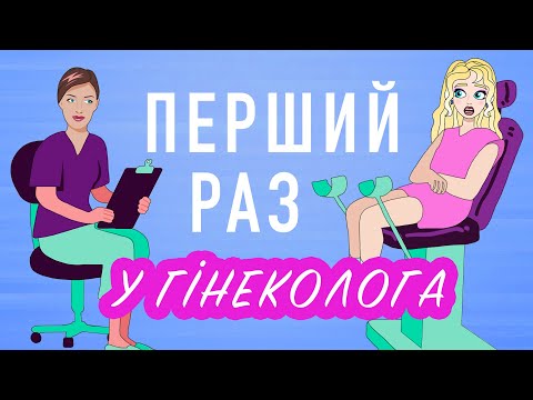 ПЕРШИЙ ВІЗИТ ДО ГІНЕКОЛОГА: 5 лайфхаків для дівчат, як не боятися огляду (анімація)