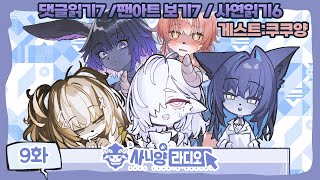[사니양 연구실] 사니양 라디오 9화