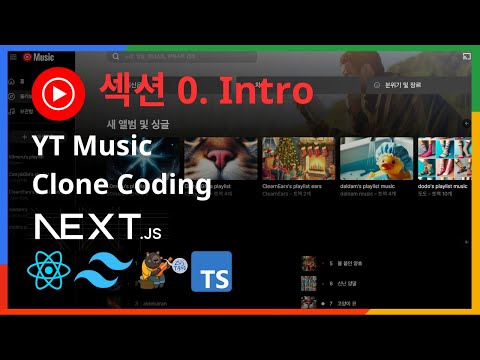 Next YTMusic 클론 코딩 | 강의 소개 및 공부방법(중요!) ch0-1