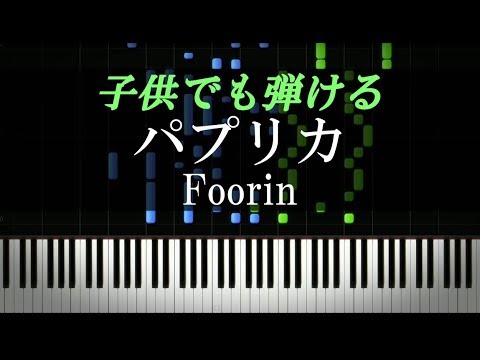 ピアノ超初心者・子ども向け『パプリカ / Foorin』【楽譜付き】
