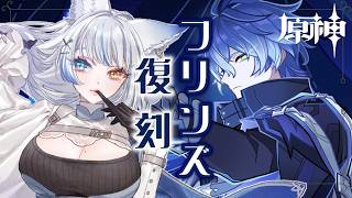 【原神/ガチャ】フリンズ復刻きた！妖精ニキを迎えに行きます！【 ルルベル / VTuber】