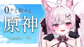 【Genshin】0から始める原神！狐の神さま、旅人になります【 個人Vtuber/#ふぇりしあ 】#3