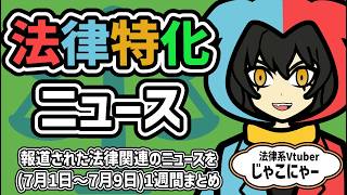 【 知っておきたい法律ニュース1週間 】奈良漬けを食べると飲酒運転？/パスポートが7月から安く？/日本手も犬猫食禁止法の動きが【法律系Vtu