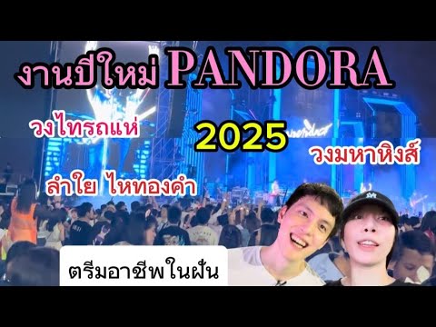 งานเลี้ยงปีใหม่Pandora2025ส