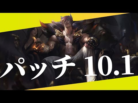 【10.1】パッチノートRundown【シーズン10】