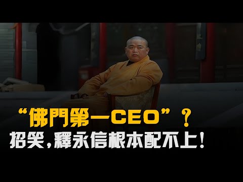 “佛門第一CEO”?招笑,釋永信根本配不上!