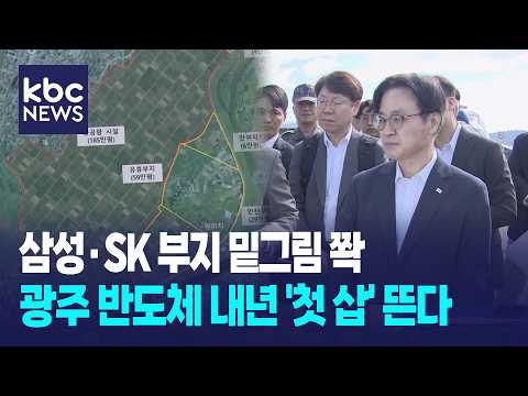 <strong>삼성·SK</strong> 부지 밑그림 쫙...광주 반도체 내년 '첫 삽' 뜬다  / KBC뉴스