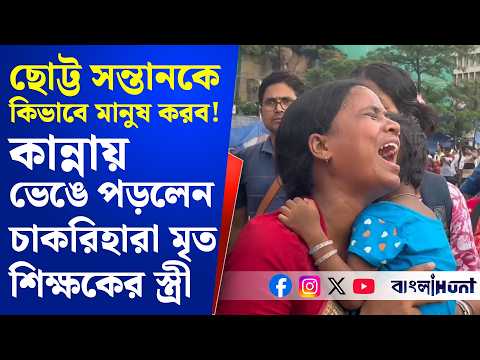 ছোট্ট সন্তানকে কিভাবে মানুষ করব! কান্নায় ভেঙে পড়লেন চাকরিহারা মৃ.ত শিক্ষকের স্ত্রী