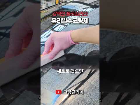 폴리실라잔 유리발수코팅제, 유리시온 (작업성)(지속성) OPEN 꼭 받아가시길 바랍니다! #shorts