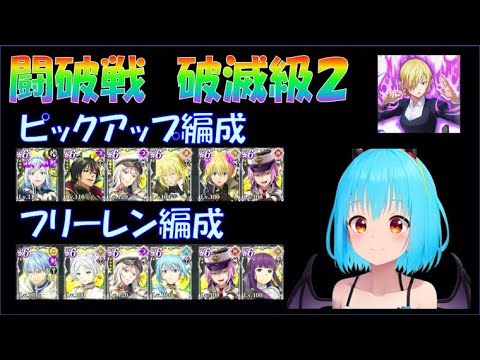 【まおりゅう】カガリの闘破戦 破滅級２　ピックアップ有＆無　編成紹介、実践解説