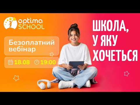 Вебінар 18.08.2026! «Оптіма» — школа, у яку хочеться!
