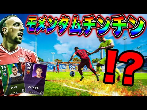 モメンタムチンチンリベリでチンチンがあまりにも強すぎる件【eFootball】