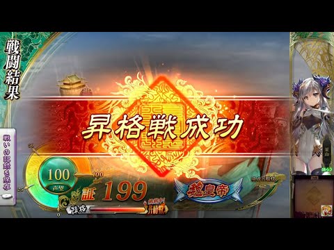 【三国志大戦】技術なんてクソ喰らえ　その83ぐらい【昇格戦】