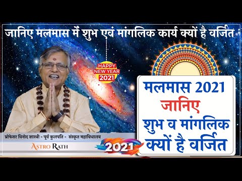 जानिए मलमास में शुभ व मांगलिक कार्य क्यों है वर्जित  प्रो. विनोद शास्त्री - पूर्व कुलपति