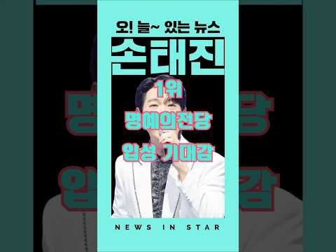 가수 손태진 <strong>연속</strong> <strong>1위</strong> 달성 과연 명예의전당에 입성할까? "오!늘~있는뉴스" #가수손태진 #손태진 #손태진노래