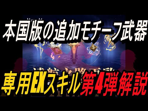 【鈴蘭の剣】ネタバレ有り！！本国版の追加モチーフ武器 -  専用EXスキル第4弾解説【攻略】【Sword of Convallaria】